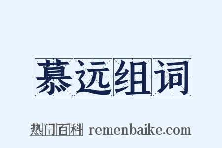 慕远组词是什么意思的图片